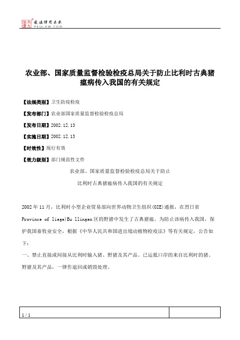 农业部、国家质量监督检验检疫总局关于防止比利时古典猪瘟病传入