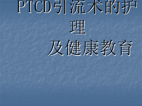 PTCD引流管的护理ppt课件