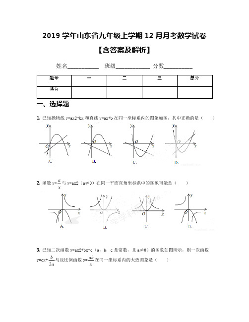 2019学年山东省九年级上学期12月月考数学试卷【含答案及解析】