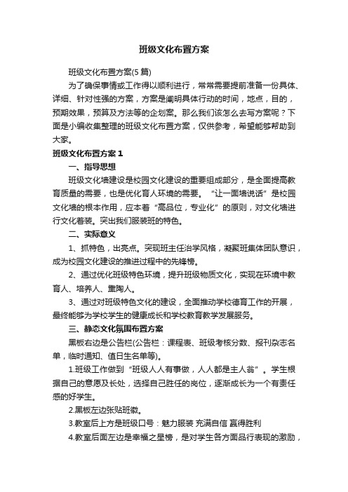 班级文化布置方案