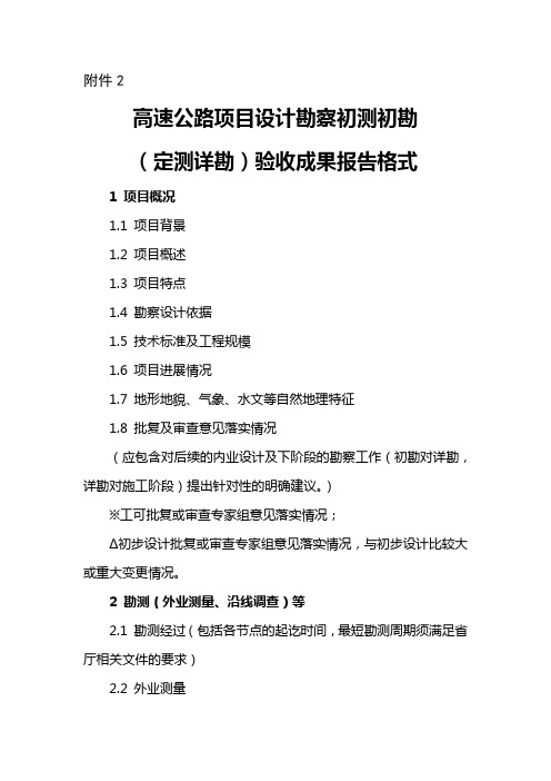 高速公路项目设计勘察初测初勘(定测详勘)验收成果报告格式