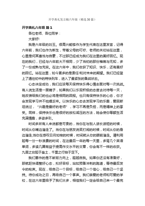 开学典礼发言稿六年级（精选30篇）