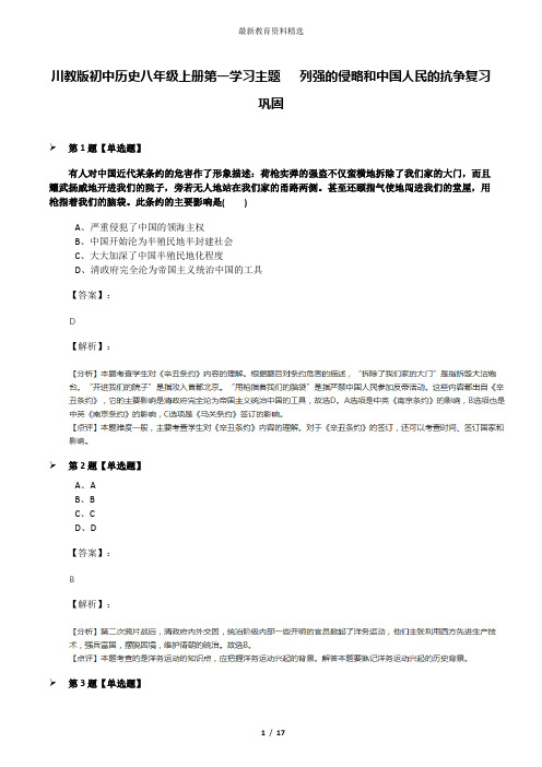 川教版初中历史八年级上册第一学习主题  列强的侵略和中国人民的抗争复习巩固