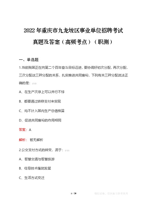 2022年重庆市九龙坡区事业单位考试真题及答案(高频考点)(职测)