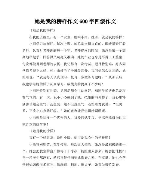 她是我的榜样作文600字四级作文