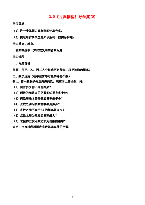 高中数学 3.2《古典概型》导学案(2) 苏教版必修3