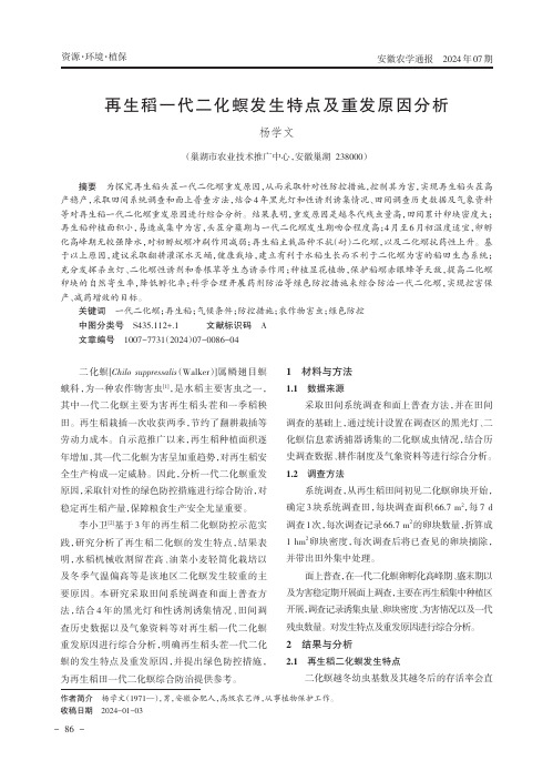 再生稻一代二化螟发生特点及重发原因分析