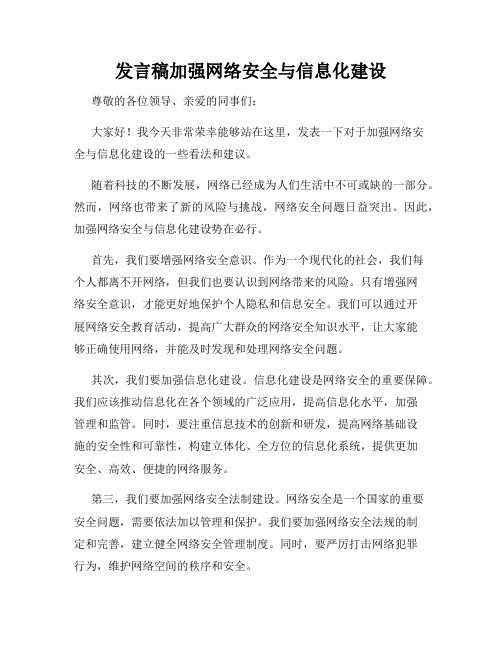 发言稿加强网络安全与信息化建设