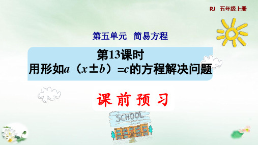 五年级上册13用形如a(x±b)=c的方程解决问题(预习课件)课件人教版(11张PPT)