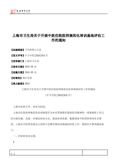 上海市卫生局关于开展中医住院医师规范化培训基地评估工作的通知