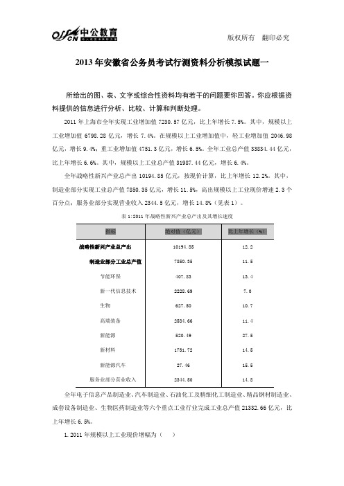 2013年安徽省公务员考试行测资料分析模拟试题一