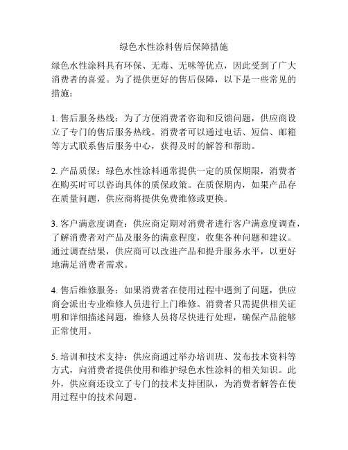 绿色水性涂料售后保障措施