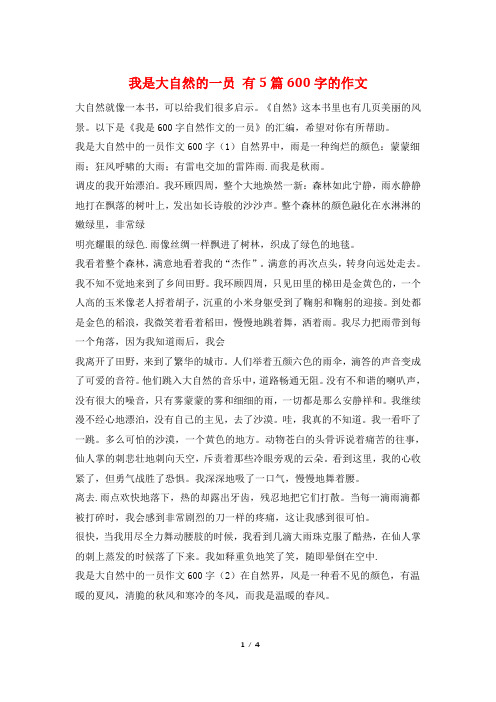我是大自然的一员 有5篇600字的作文