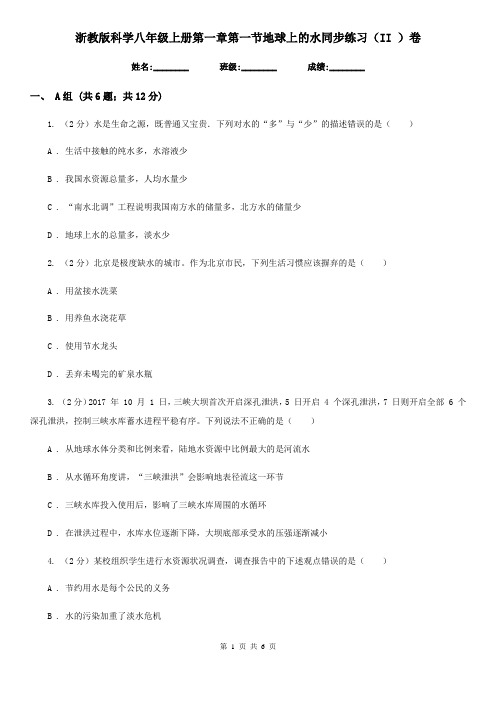 浙教版科学八年级上册第一章第一节地球上的水同步练习(II)卷