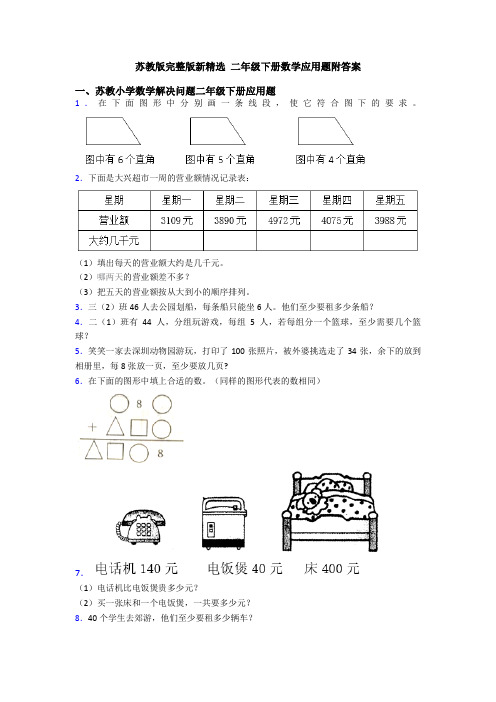 苏教版完整版新精选 二年级下册数学应用题附答案