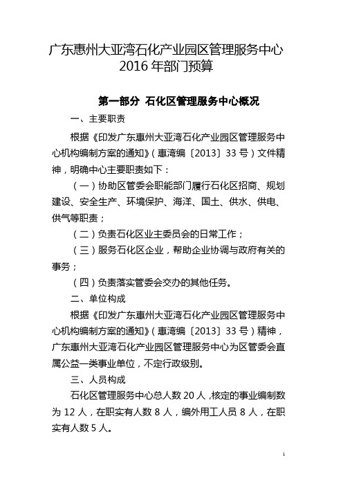 广东惠州大亚湾石化产业园区管理服务中心2016年部门预算