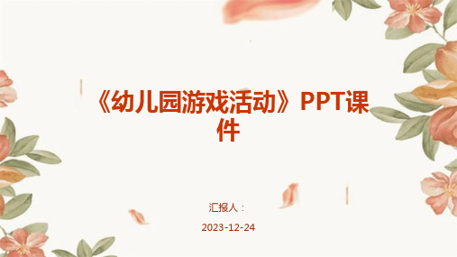 《幼儿园游戏活动》PPT课件