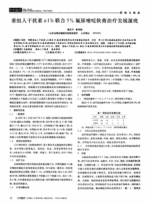 重组人干扰素a1b联合5%氟尿嘧啶软膏治疗尖锐湿疣