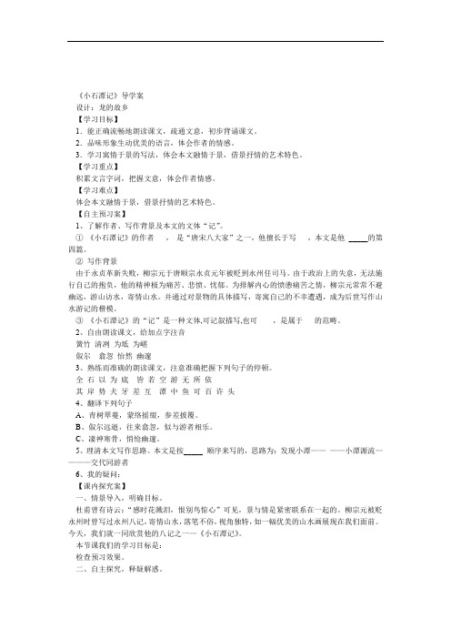 完整word版26小石潭记导学案含答案