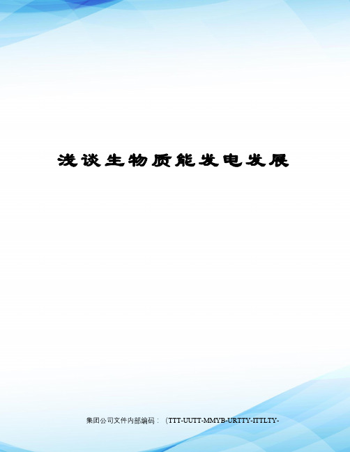 浅谈生物质能发电发展