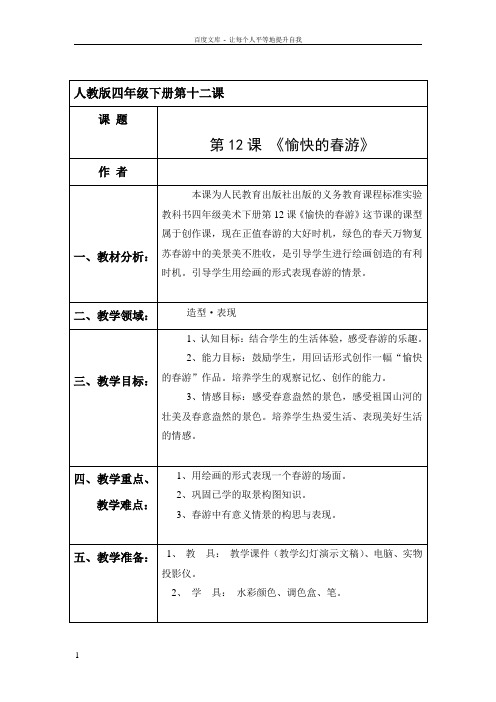 人教版小学美术四年级下册愉快的春游教学设计