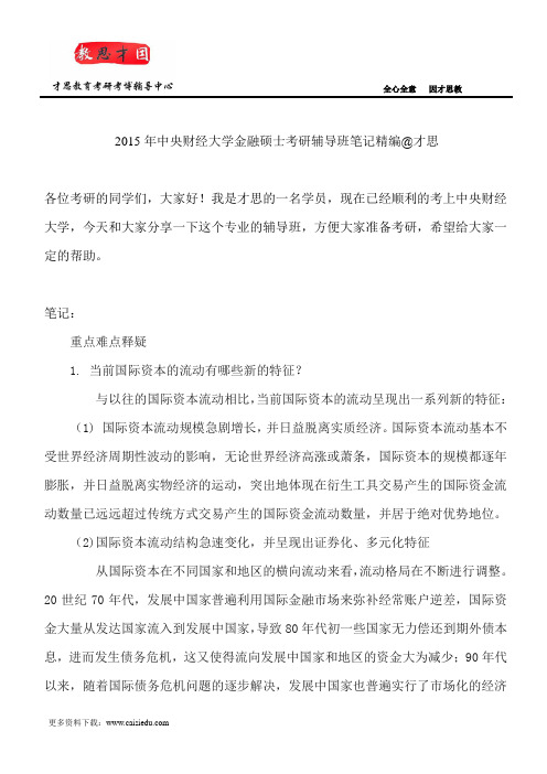 2015年中央财经大学金融硕士考研辅导班笔记精编@才思