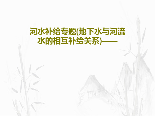 河水补给专题(地下水与河流水的相互补给关系)——47页PPT