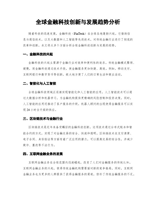 全球金融科技创新与发展趋势分析