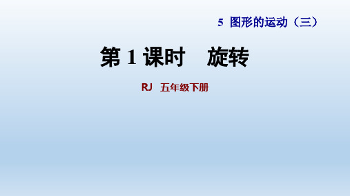 人教版五年级数学下册 第5单元 全单元授课课件