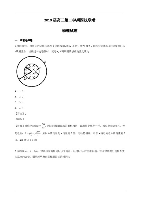 江苏省四校(姜堰中学前黄高级中学淮阴中学溧阳中学)2019届高三下学期联考物理试卷 含解析