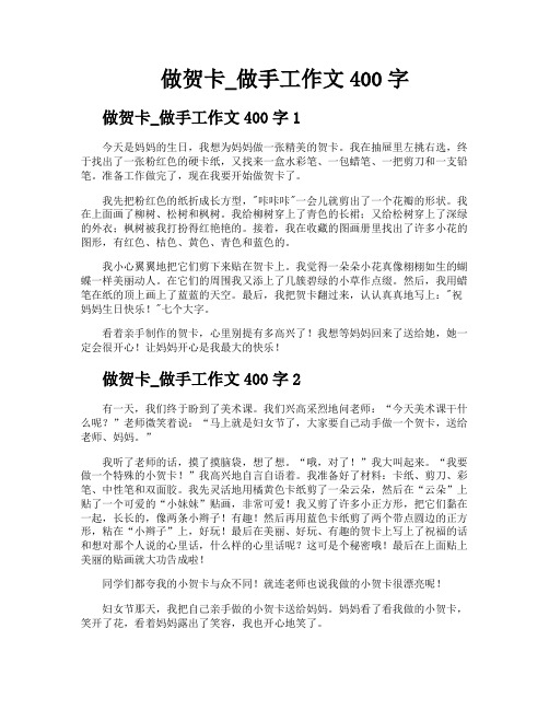 做贺卡做手工作文400字