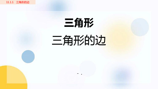 《三角形的边》三角形PPT优秀课件