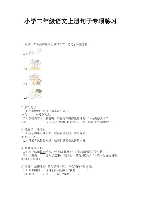 小学二年级语文上册句子专项练习