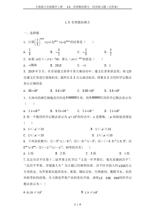 人教版七年级数学上册   1.5  有理数的乘方  同步练习题(无答案)