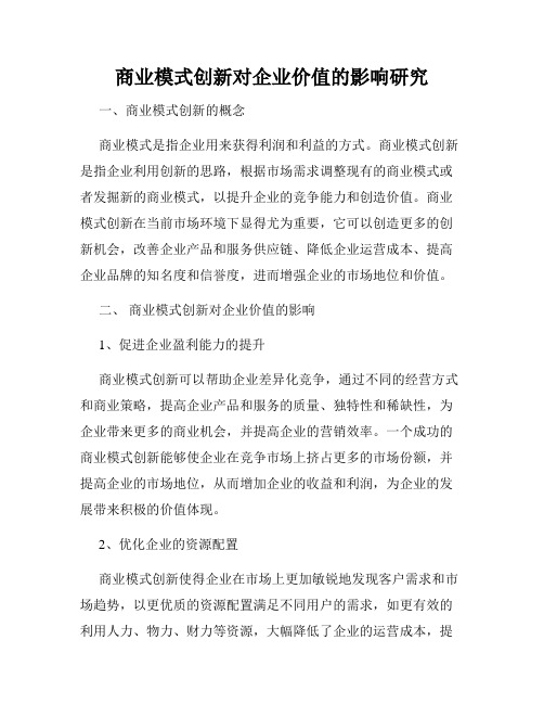 商业模式创新对企业价值的影响研究