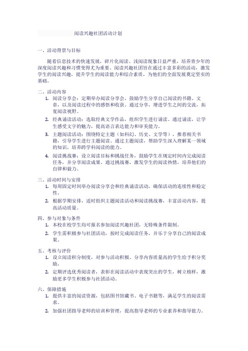 阅读兴趣社团活动计划