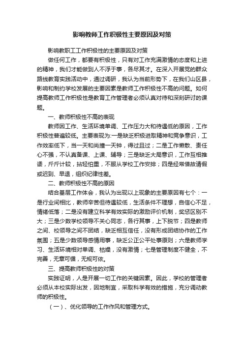 影响教师工作积极性主要原因及对策