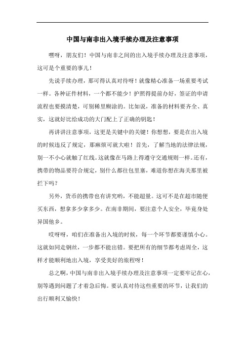 中国与南非出入境手续办理及注意事项