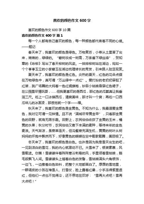 喜欢的颜色作文600字10篇