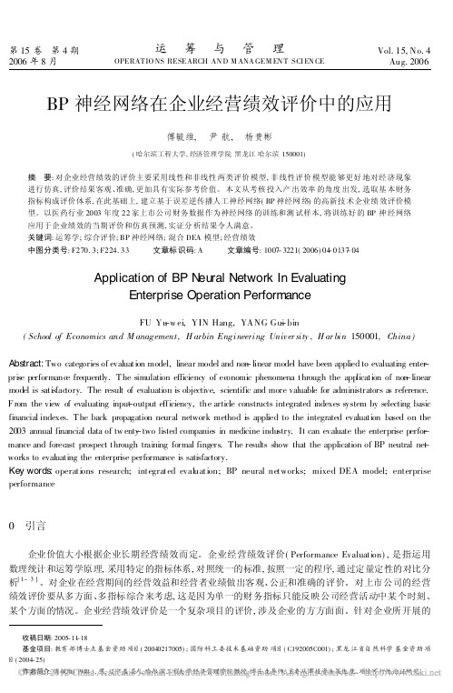 BP神经网络在企业经营绩效评价中的应用