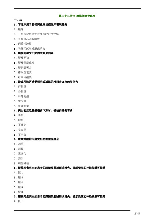 中医(专长)-中医骨伤科学-腰椎间盘突出症练习题