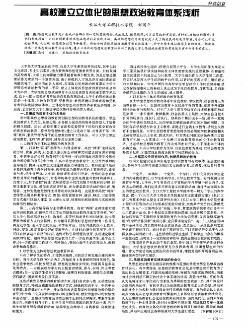 高校建立立体化的思想政治教育体系浅析