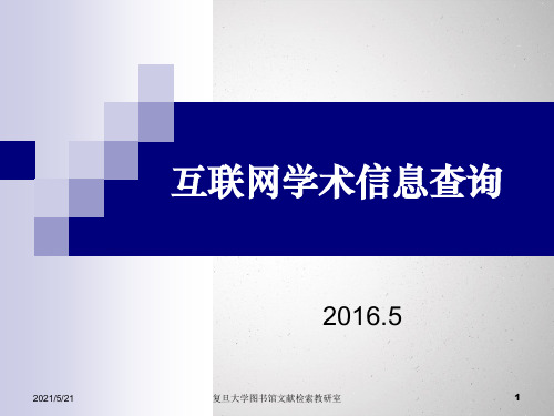 医学文献检索与利用8互联网学术信息检索