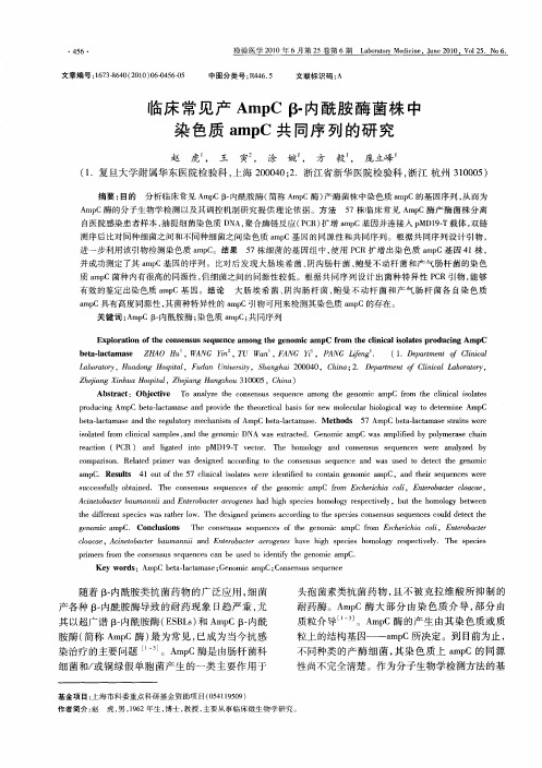 临床常见产AmpC β-内酰胺酶菌株中染色质ampC共同序列的研究