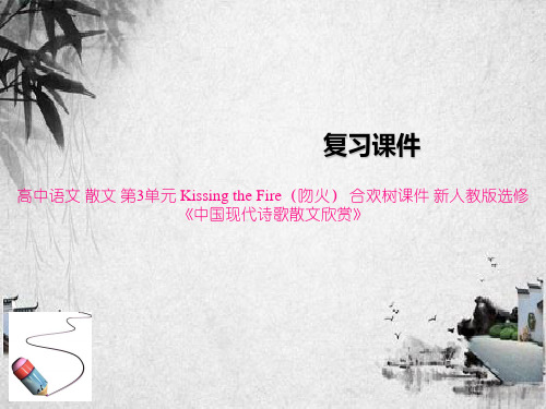 高中语文 散文 第3单元 Kissing the Fire(吻火) 合欢树课件 新人教版选修《中国