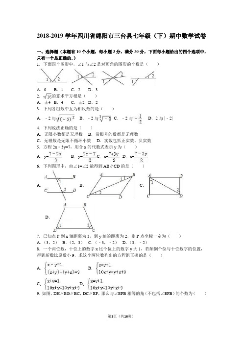 绵阳市三台县2018-2019学年七年级下期中数学试卷含答案解析