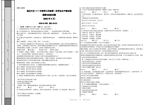 (2023年3月)七年级2023年春季第一次学业水平测试道德与法治试题