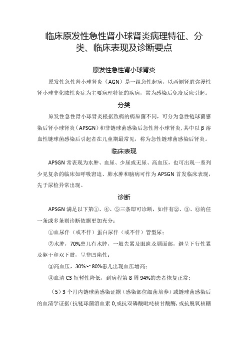 临床原发性急性肾小球肾炎病理特征、分类、临床表现及诊断要点