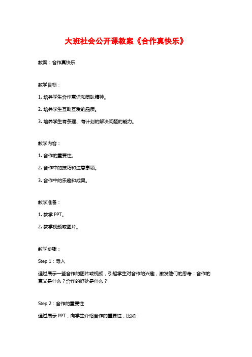 大班社会公开课教案《合作真快乐》