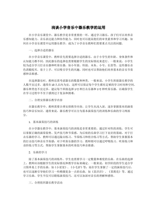 浅谈小学音乐中器乐教学的运用